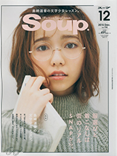 《Soup》日本个性少女装时尚杂志2015年12月号