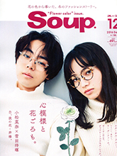《Soup》日本个性少女装时尚杂志2016年12月号