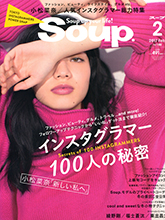 《Soup》日本个性少女装时尚杂志2017年02月号