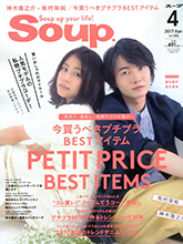 《Soup》日本个性少女装时尚杂志2017年04月号